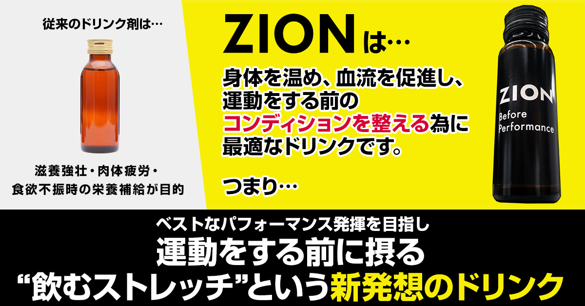 飲むストレッチという新発想のドリンク │ ZION（ザイオン）