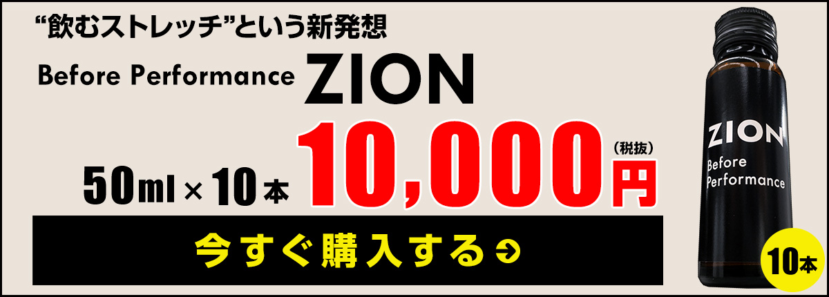 購入はこちら│ ZION（ザイオン）